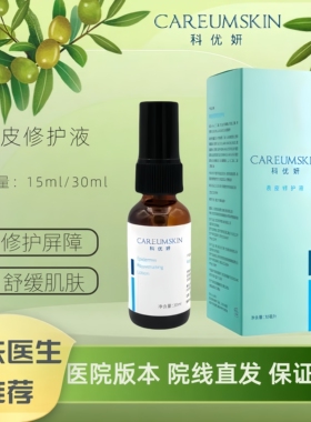科优妍表皮修护液15ml/30ml