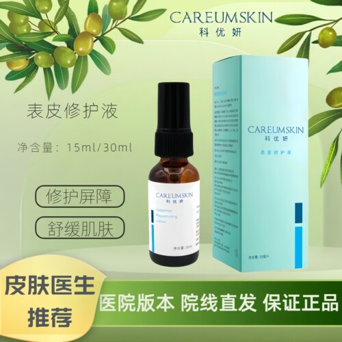 科优妍表皮修护液15ml/30ml