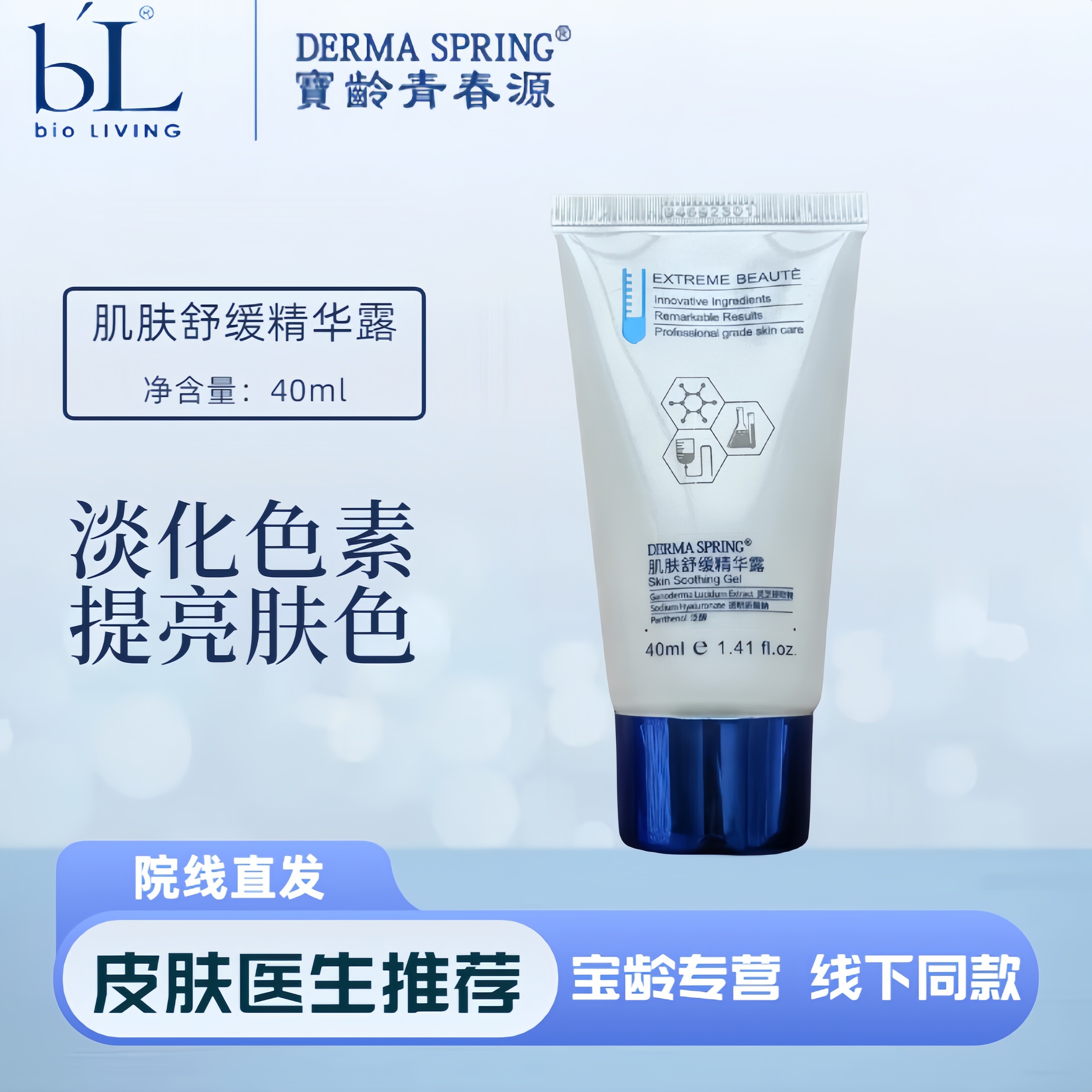 宝龄青春源肌肤舒缓精华露40ml