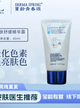 宝龄青春源肌肤舒缓精华露40ml