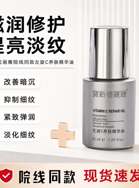 宝龄优丽雅左旋C养肤精华油30ml