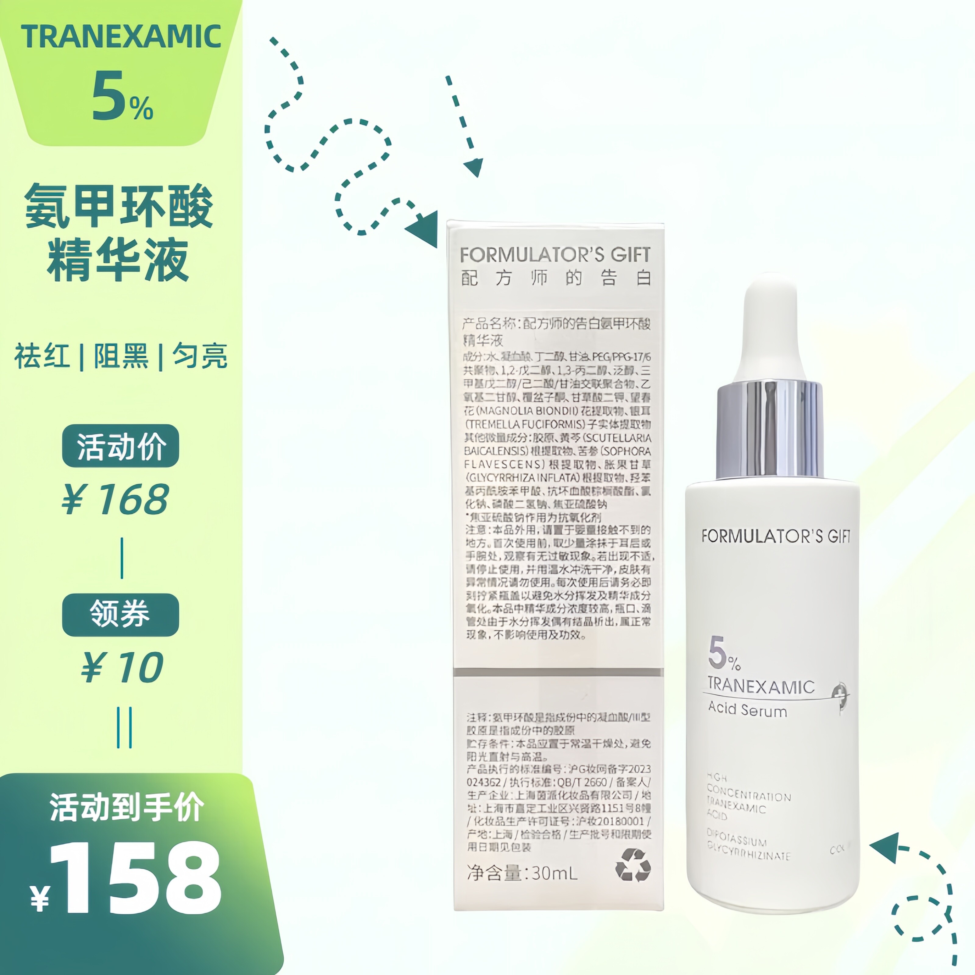 配方师的告白传明酸5%氨甲环酸