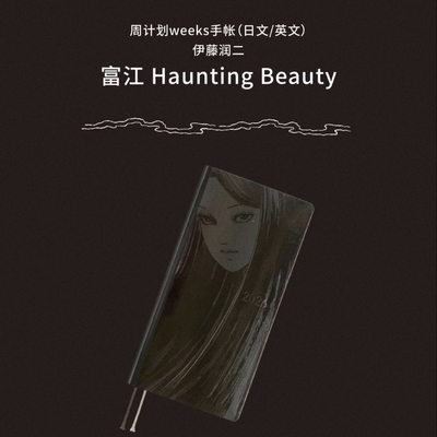 hobonichi联名伊藤润二手帐本