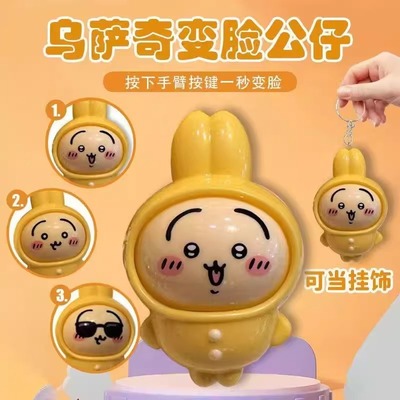 吉伊卡哇按键变脸乌萨奇钥匙扣