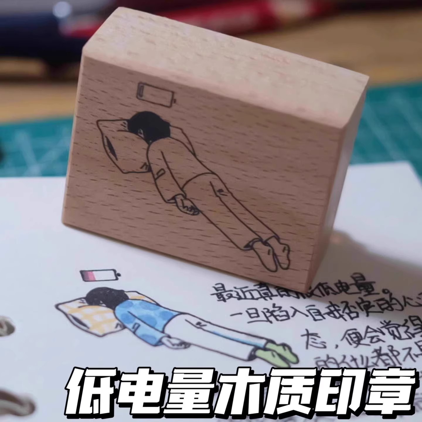 低电量木质光敏打卡日常手帐印章