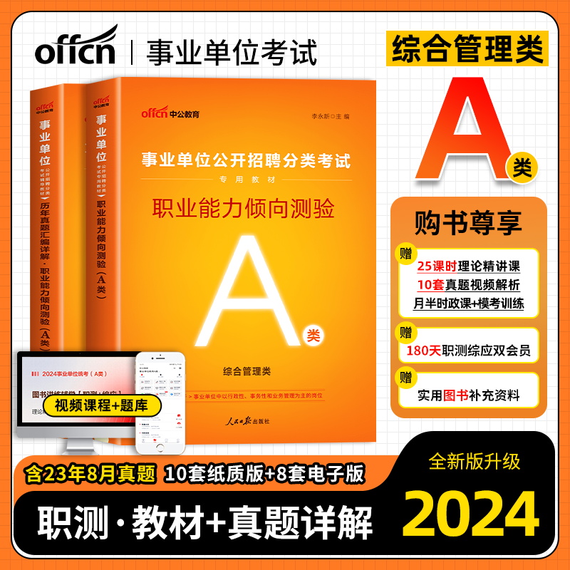 中公事业单位综合管理A类2024年职业能力倾向测验a类教材历年真题试卷题库事业编制浙江北京山东广西内蒙古宁夏事业编考试用书2023