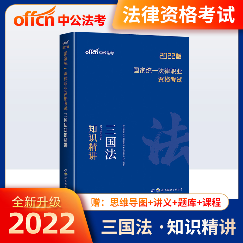 三国法教材】司法考试2022讲义教材三大本国家统一法律职业资格考试用书三国法知识精讲法考历年真题题库全套官方网络课程2022中公