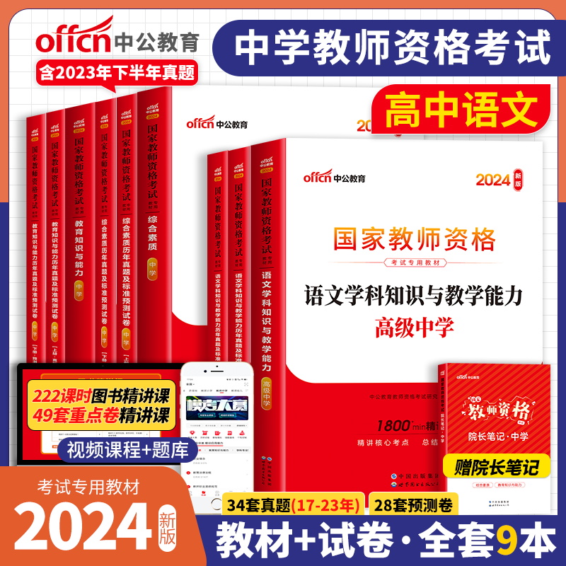 中公教育2024年国家教师证资格专用教材历年真题试卷高中语文教资笔试用书科目一二三2023教资考试资料中学综合素质教育知识与能力-封面