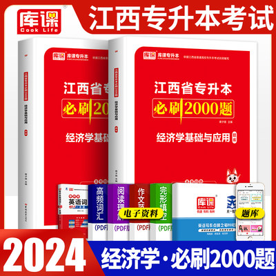 官方库课2024年江西省统招专升本经济学基础与应用必刷2000题章节练习题江西专升本历年真题模拟试卷复习资料在校生考试辅导用书