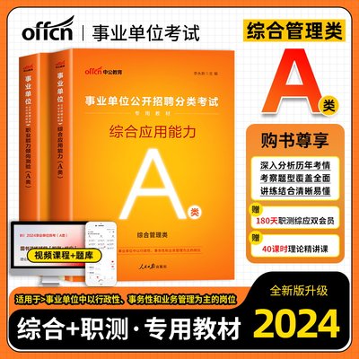 中公事业单位综合管理A类综合职测教材2024年广西陕西安徽云南浙江湖北青海甘肃事业编a类考试书综合应用职业能力倾向测验教材2023