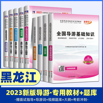 黑龙江省导游证考试教材2023年导游证资格考试官方全套教材题库考试真题试卷习题集导游词全国地方导游基础知识业务政策与法律法规