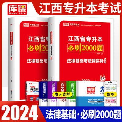 官方库课2024年江西省统招专升本法律基础与法律实务必刷2000题章节练习题江西专升本历年真题模拟试卷复习资料在校生考试辅导用书