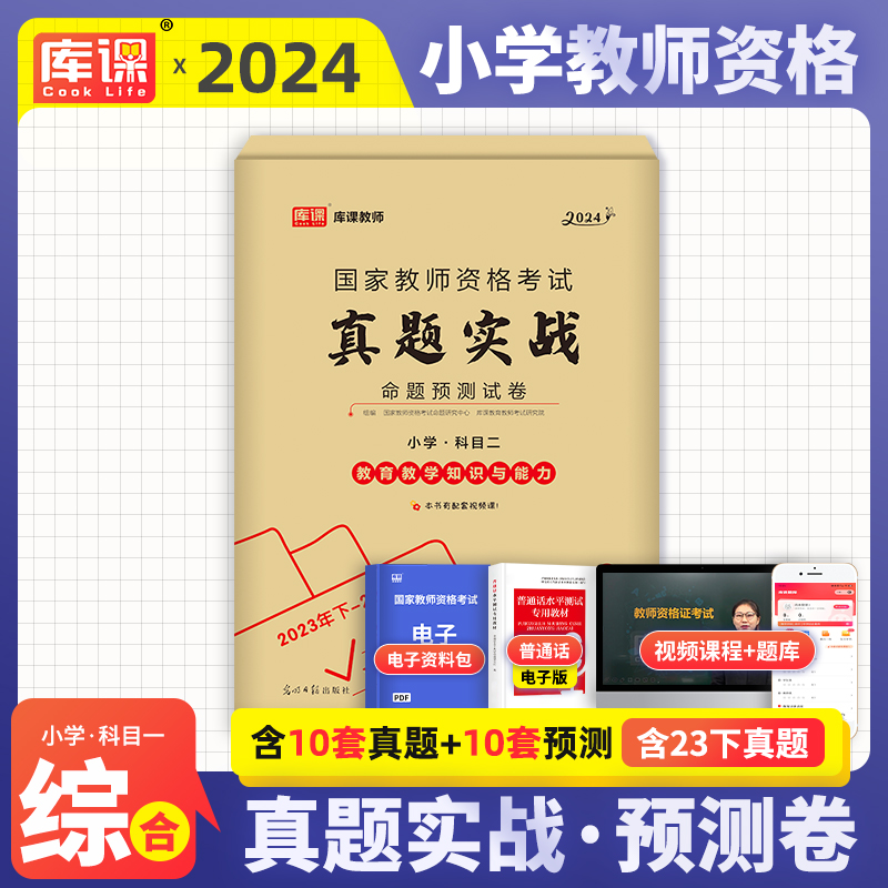 2024年小学教师资格证考试用书综合素质真题历年真题试卷题库练习题笔试卷子国家教师证资格专用教材小学教资考试资料中公小教2024