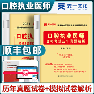 口腔执业医师考试2021历年真题试卷题库试题中国执业医师资格证助理考试书章节练习题人卫版贺银成金英杰公卫大苗昭昭网络课程视频