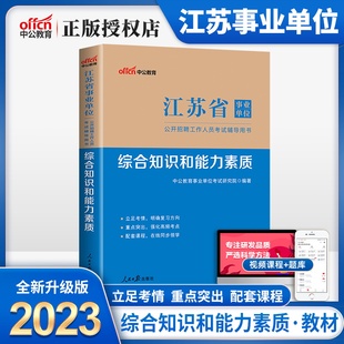 中公教育2023年江苏省事业单位考试用书2024江苏事业单位招考事业编一本通综合知识和能力素质公基省属南京江苏徐州盐城南通淮安