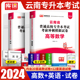 云南专升本2024云南省专升本考试书高等数学公共英语全套教材配套历年真题试卷试题必刷题医学护理综合基础会计库课2023年复习资料