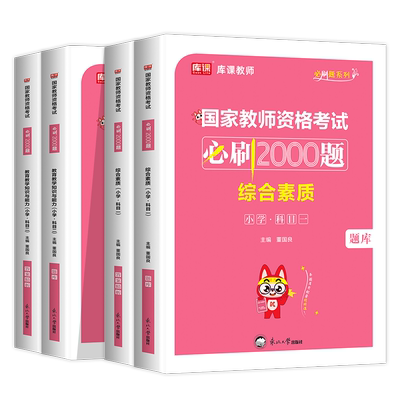 2024年教资考试资料小学国家教师证资格用书教材章节练习题题库刷题真题试卷教师资格证综合素质教育教学知识与能力必刷2000题2024