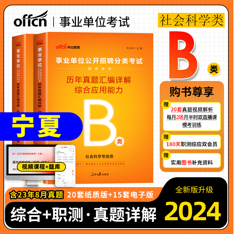 综合应用能力b类历年真题试卷宁夏省事业编编制考试用书题库试题2024