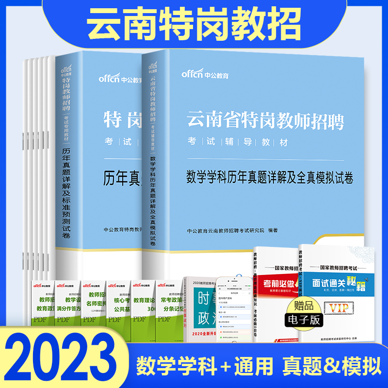 中公2023年云南特岗教师用书教育理论基础知识中学小学数学历年真题试卷模拟题库试卷试题刷题云南省特岗教师编制招聘考试用书2024