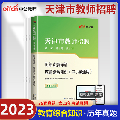 中公教育天津教师招聘历年真题