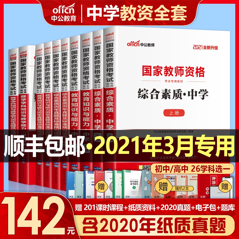 中公2021年国家教师证资格证教材中学教资考试用书资料历年真题试卷综合素质教师资格证高级高中初中数学语文英语美术体育物理化学