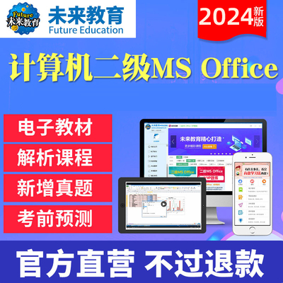 二级office题库 不过退款】未来教育2024年3月全国计算机等级考试二级ms office上机题库高级应用软件课程小黑老师课堂计算机2级ms
