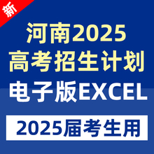 2025年河南省高考志愿填报指南数据专业录取分数招生计划投档线表一分一段标excel表格专业录取分数线本科专科河南省