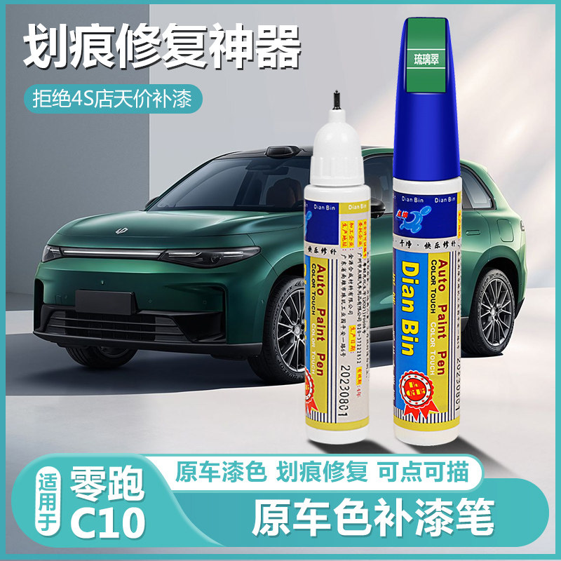 适用零跑C10补漆笔专用画 划痕修覆原厂去刮痕汽车身漆面修补喷漆