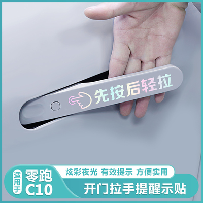 零跑C10官方正品车门拉手提示贴