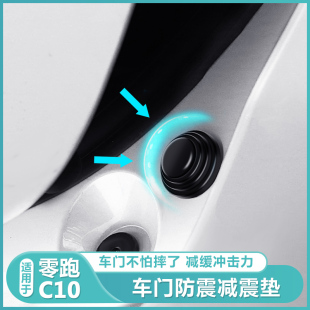 适用零跑C10车门减震缓冲垫片C10汽车关车门静音胶墩贴防撞条用品