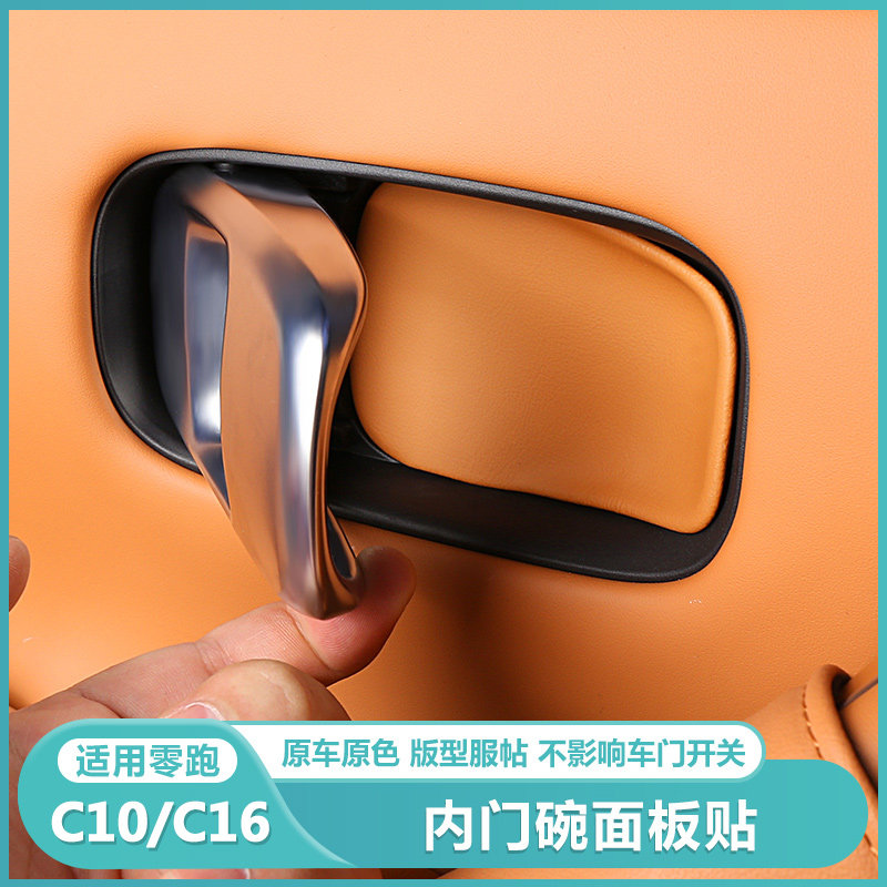 适用零跑C10C16内拉手贴门碗防刮把手内侧保护垫汽车用品改装配件
