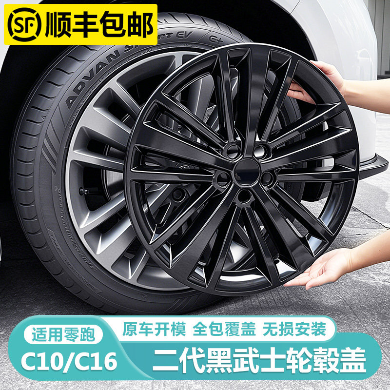 适用零跑C10C16黑化武士轮毂盖改色外观床包膜汽车用品装饰配件