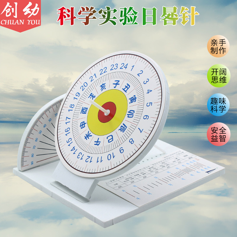 儿童手工diy日昝  科技小制作 日规 太阳钟模型 赤道式规表 材料
