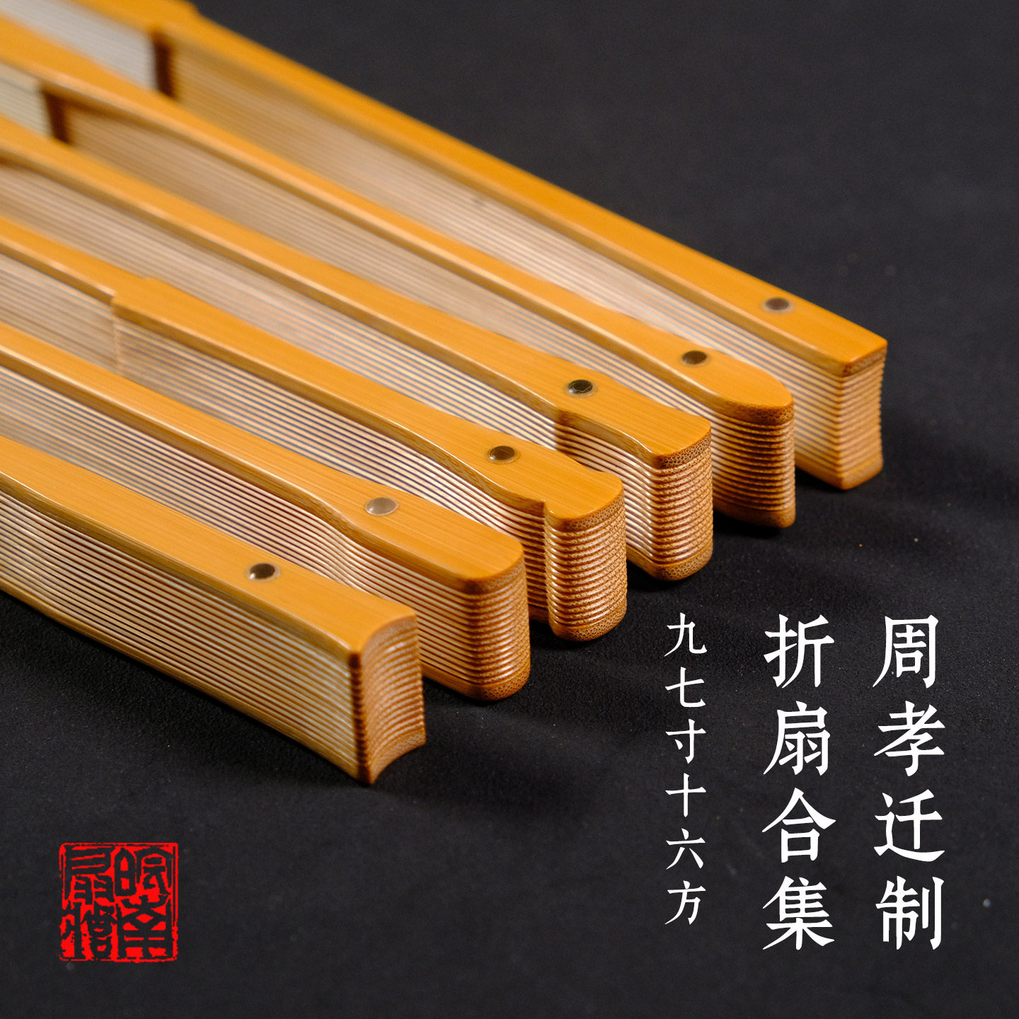 皖南扇庄名师周孝迁制9.7寸16方玉竹折扇多头型苏工纯手工扇子
