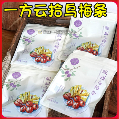 一方云拾乌梅条100g每袋