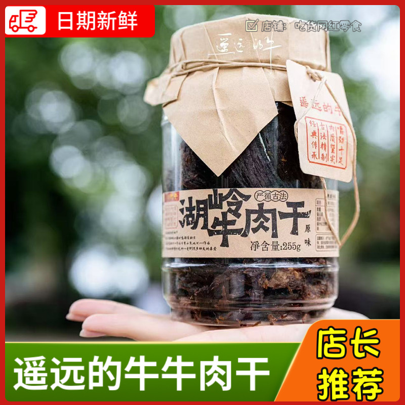 遥远的牛湖岭牛肉干牛肉片桶装罐原味香辣味肉质紧实嚼劲十足食品