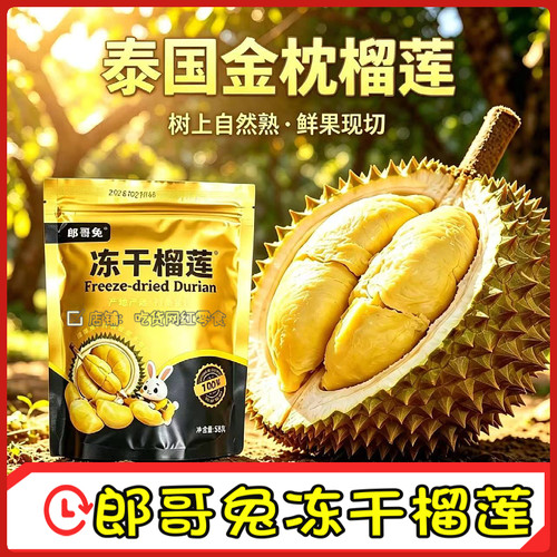 郎哥兔冻干榴莲袋装58g