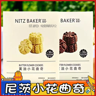 尼茨焙客小花曲奇饼干可可黄油曲奇100g每盒办公室下午茶休闲零食
