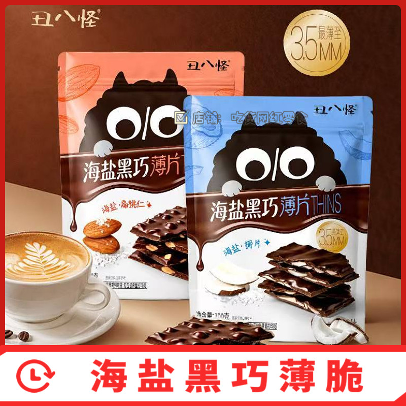 丑八怪海盐黑巧薄脆THINS巧克力纯可可椰子片巴旦木夹心休闲零食