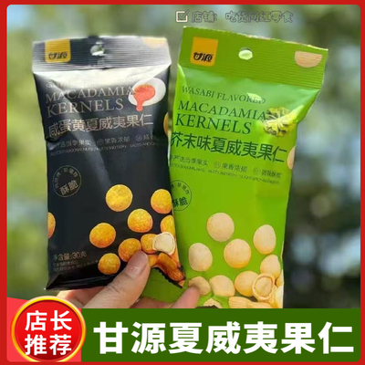 甘源夏威夷果仁芥末味咸蛋黄