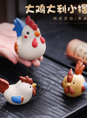 宜兴原矿紫砂茶宠小公鸡摆件可养家居可爱动物生肖茶具茶宠小茶玩