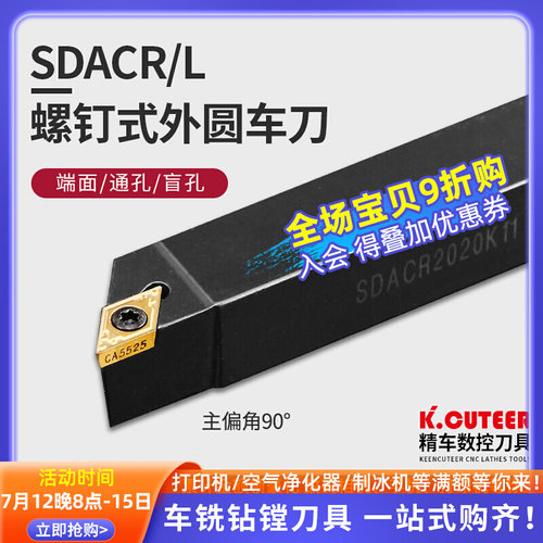 90度精车数控车床刀具外圆车刀杆SDACR数控车刀刀杆外圆刀端面刀