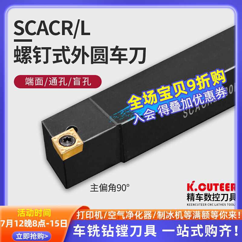 数控刀杆90度外圆刀SCACR0808/1010/1212/1616H06/09仪表车床车刀