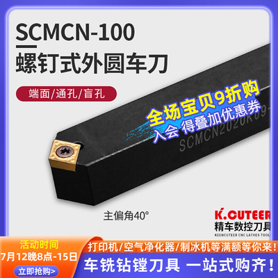 数控车床刀杆SCMCN1010H06/1616H09/2020K12-100外圆车刀倒角50度