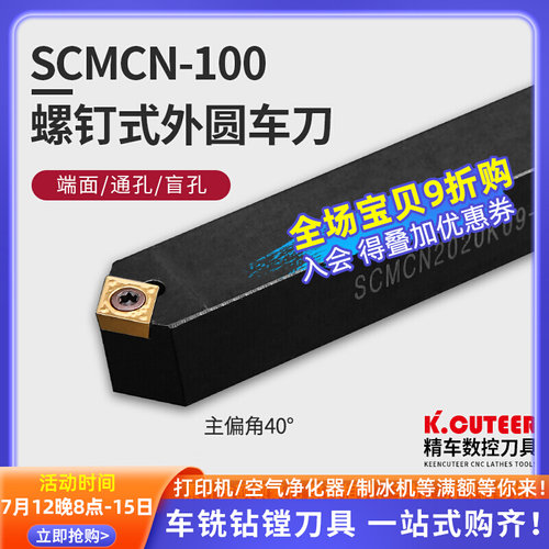 数控车床刀杆SCMCN1010H06/1616H09/2020K12-100外圆车刀倒角50度
