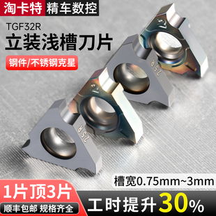 式 KT1505立装 内外浅槽刀粒加工钢件不锈钢 浅槽刀片TGF32R075 立装