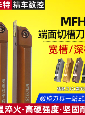 数控内孔端面切槽刀杆MFHR320/325/420425端面槽刀弹簧钢抗震耐磨