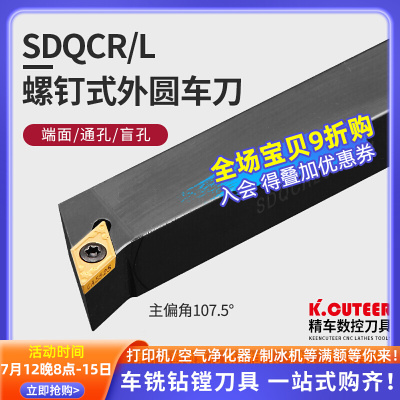 数控刀杆 螺钉精车107度SDQCR1616H11外圆端面共用DCMT11厂家直销