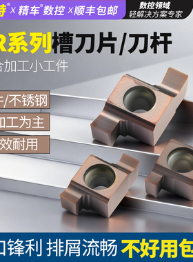 内孔切槽7GR 100/150/200数控小径8GR/9GR200/250/300走心机刀片