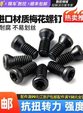 数控刀具配件螺丝 梅花螺钉铣车刀杆刀盘压板梅花螺丝M2.2*5